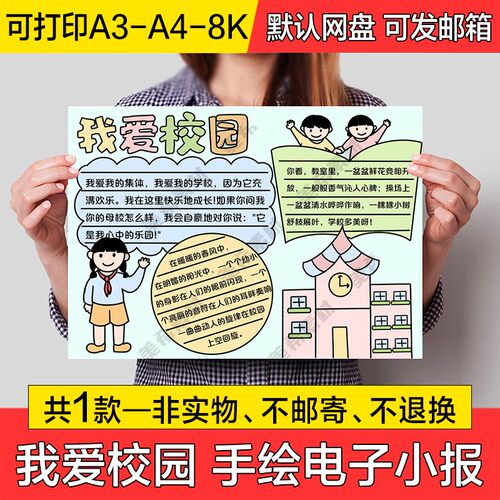 我爱校园电子小报中小学生我爱学校成品手绘手抄报a4线稿a3模板8k