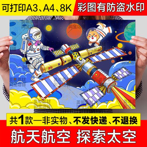 科幻未来儿童绘画手抄报航天航空探索宇宙空间站遨游太空电子小报