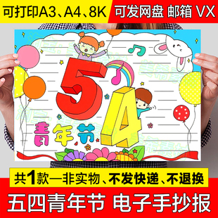五四青年节手抄报模板电子版小学生纪念五四爱国运动铭记历史小报