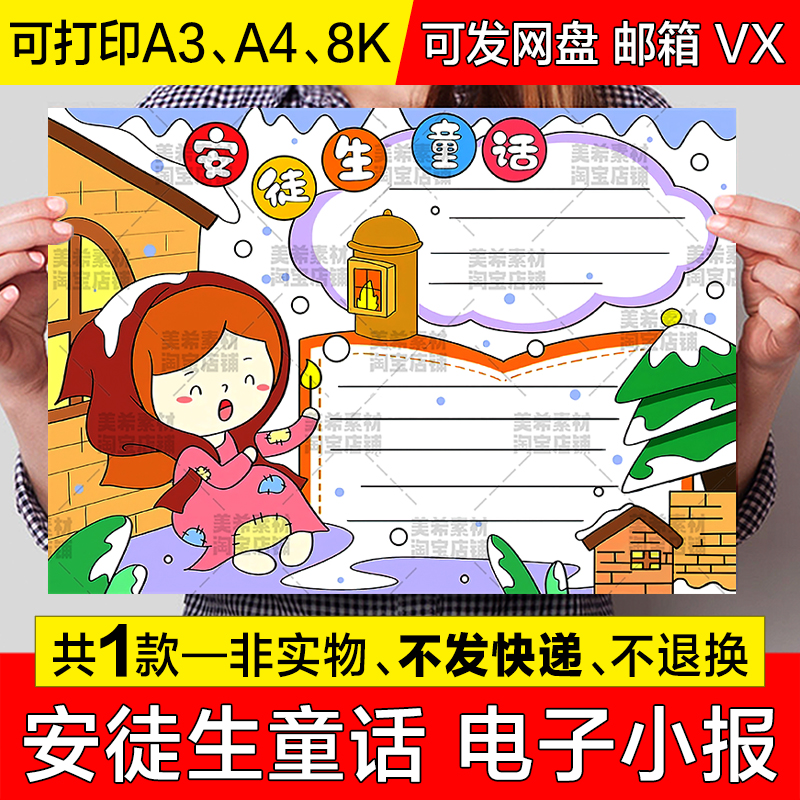 安徒生童话故事手抄报模板小学生卖火柴的小女孩课外读书阅读小报