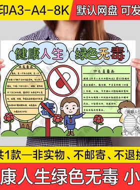 健康人生绿色无毒电子小报远离毒品手抄报a4线稿a3模板8k素材线描