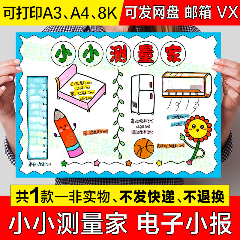 小小测量家手抄报模板电子版小学生家电家具长度测量单位小报线稿