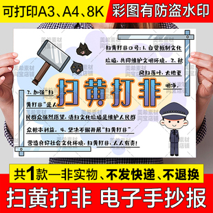 扫黄打非手抄报模板电子版中小学生扫黄打非校园安全教育小报线稿