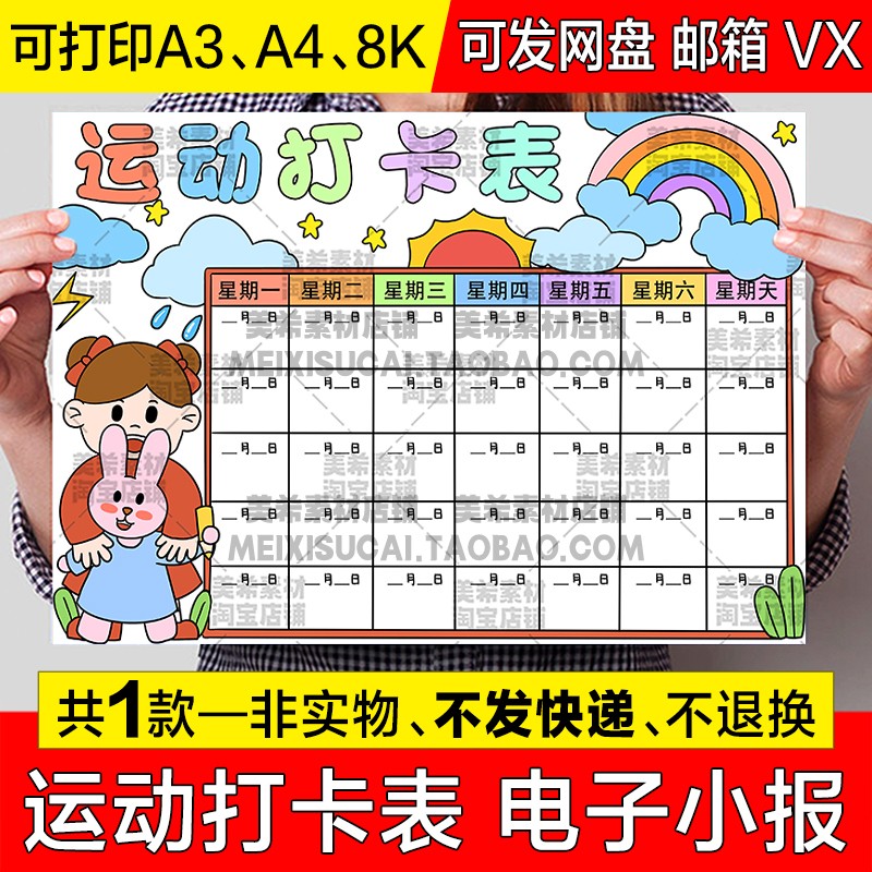 运动打卡表手抄报模板小学生体育锻炼计划安排记录表格电子版小报