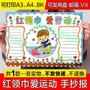 红领巾爱劳动手抄报小学生劳动最光荣五一劳动节电子小报线稿模板