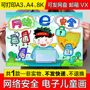 网络安全儿童绘画手抄报绿色文明上网安全教育电子版小报线稿模板