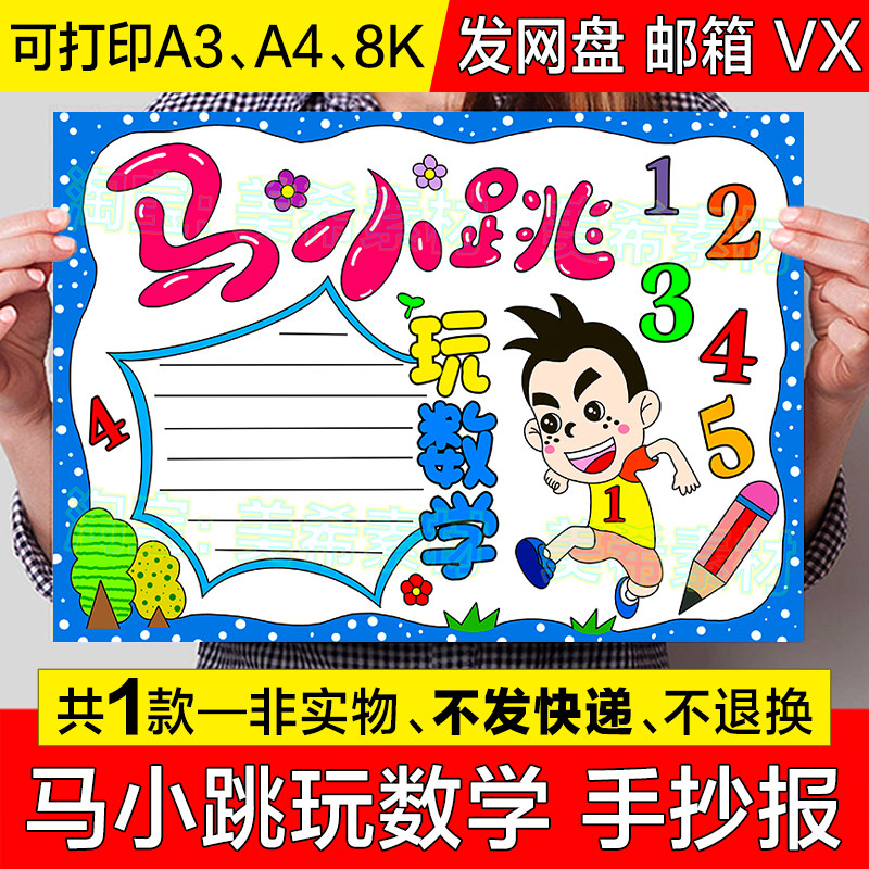 马小跳玩数学手抄报模板小学生趣味数学好书推荐阅读分享小报线稿