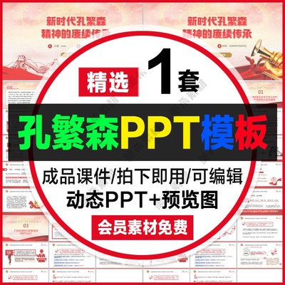 弘扬孔繁森精神ppt模板中小学生名人故事主题班会成品动态ppt课件