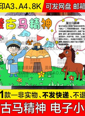 弘扬蒙古马精神手抄报小学生学习蒙古马精神电子版小报8k线稿模板