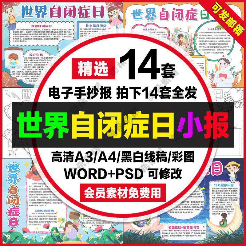 世界自闭症日小报电子版预防治疗关注自闭症手抄报a4线稿a3模板8k