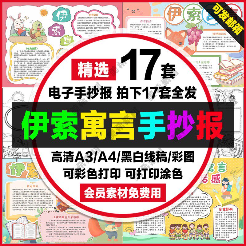 伊索寓言读后感电子小报模版小学生好书推荐手抄报a4线稿a3模板8k