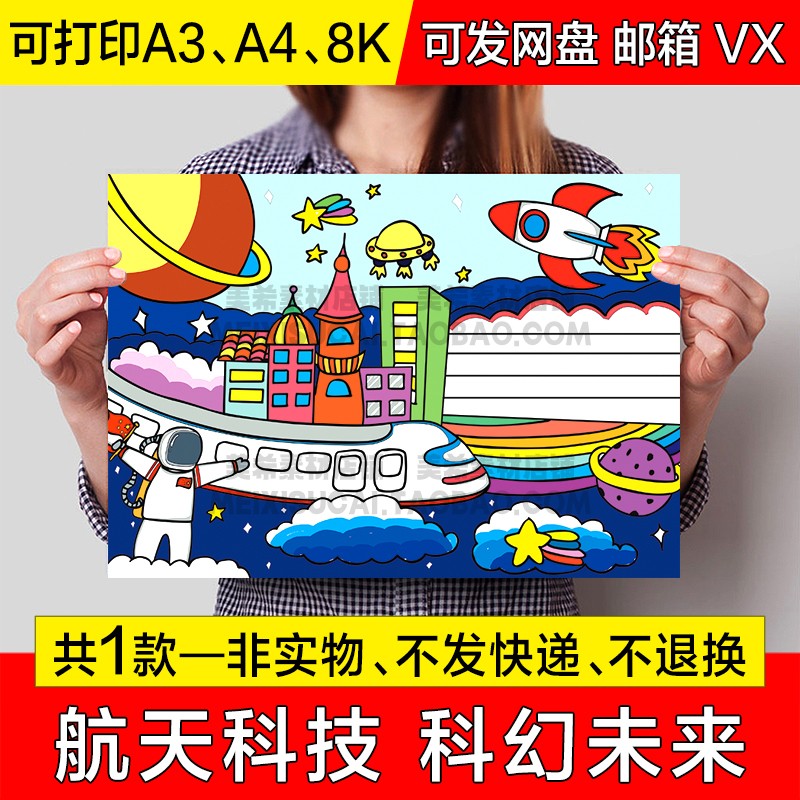 科幻未来手抄报电子小报儿童绘画航天科技卡通画a4线描稿a3模板8k