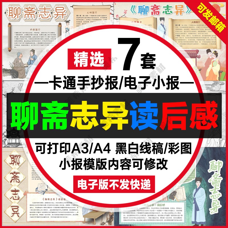 聊斋志异读手感手抄报电子模版中小学生黑白线稿a4小报a3模板素材