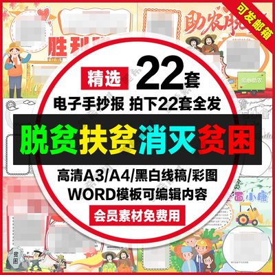 脱贫攻坚全面胜利电子小报消灭贫困全面小康手抄报a4线稿a3模板8k