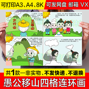 愚公移山四格连环画儿童绘画模板小学生中国古代神话故事手抄报a4