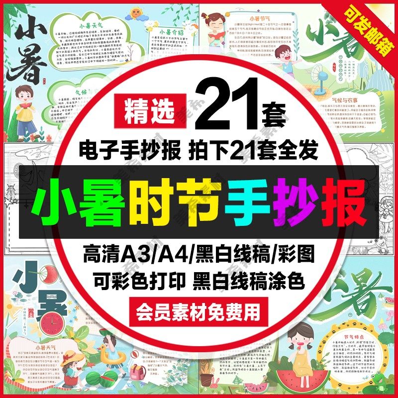 小暑时节小报电子版中小学生二十四节气手抄报a4线稿a3模板8k素材