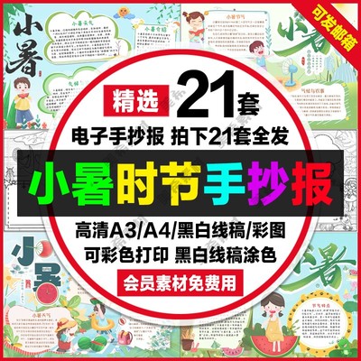 小暑时节小报电子版中小学生二十四节气手抄报a4线稿a3模板8k素材