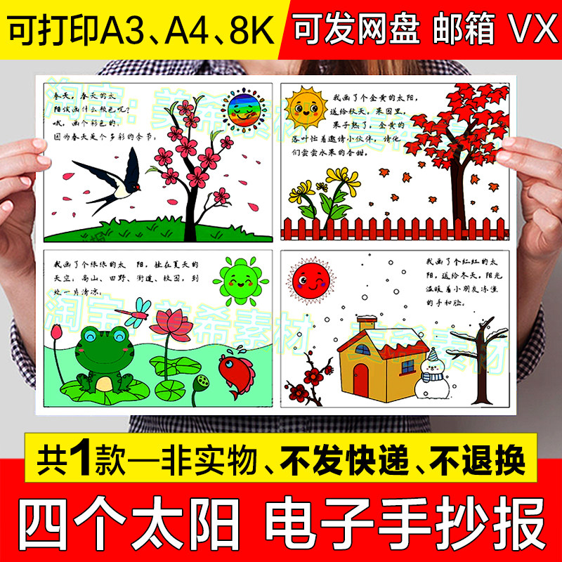 一年四季春夏秋冬手抄报模板一年级语文下册四个太阳课文电子小报
