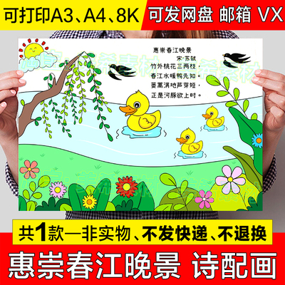 惠崇春江晚景古诗配图手抄报模板小学生春天立春诗词配画小报线稿