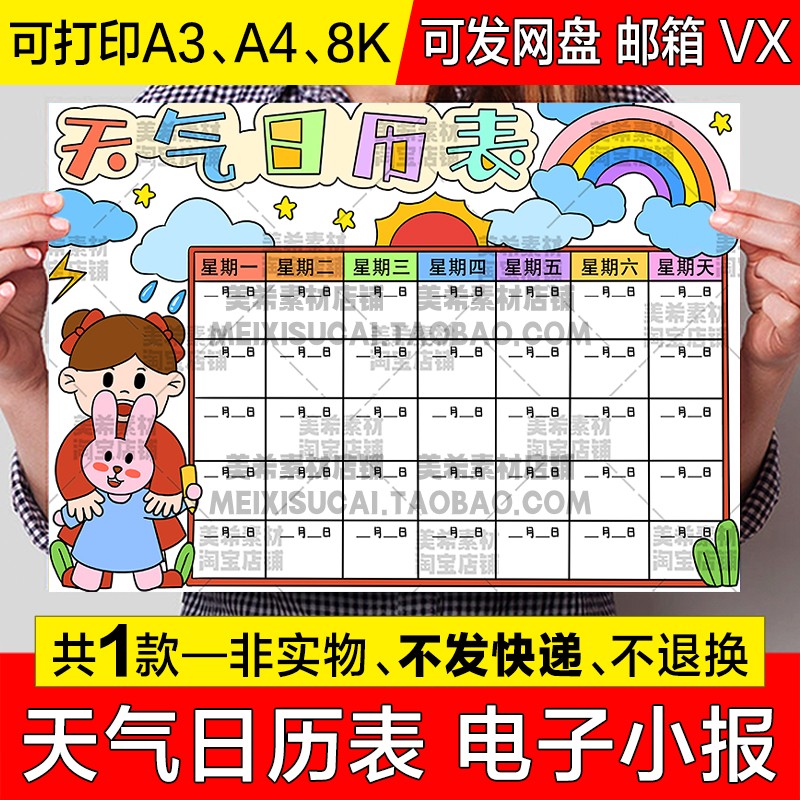 天气日历表儿童画手抄报模板小学生天气预报统计表电子版小报线稿