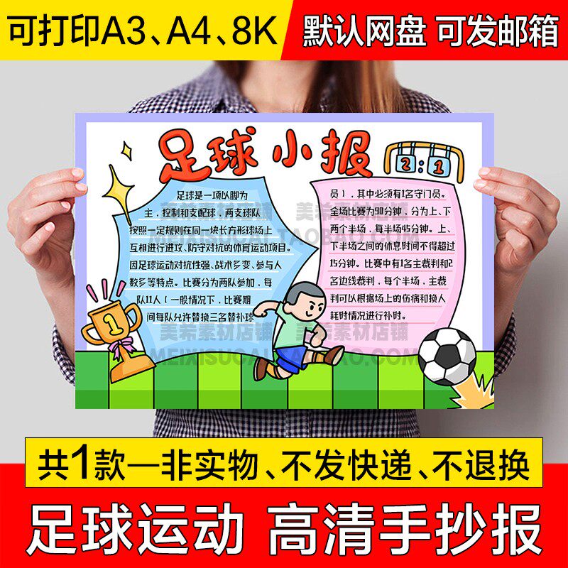足球运动手抄报电子版小学生快乐足球手绘小报a4线稿a3模板8k素材
