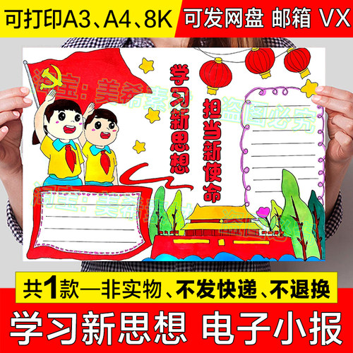 学习新思想担当新使命手抄报模板电子版小学生做好接班人小报线稿