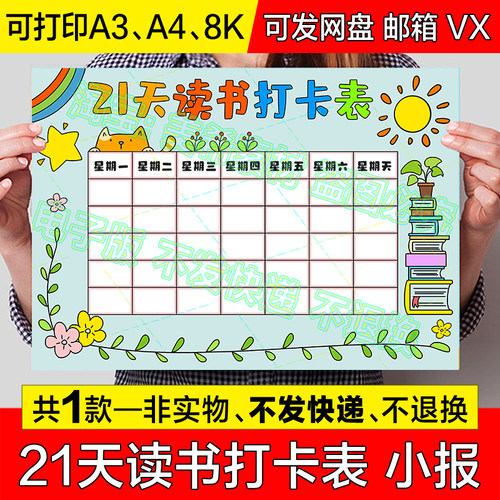 21天读书打卡表手抄报假期读书阅读计划安排记录表电子版小报模板