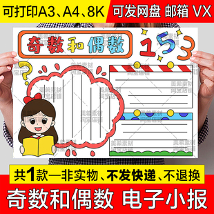 奇数和偶数手抄报模板电子版小学生趣味数学知识a4小报8k涂色线稿