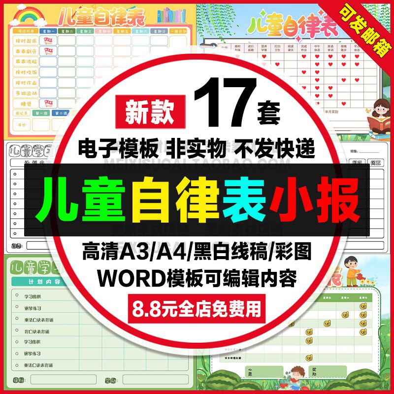 儿童生活自律表手抄报小学生电子小报成长学习计划表模板a4线稿a3