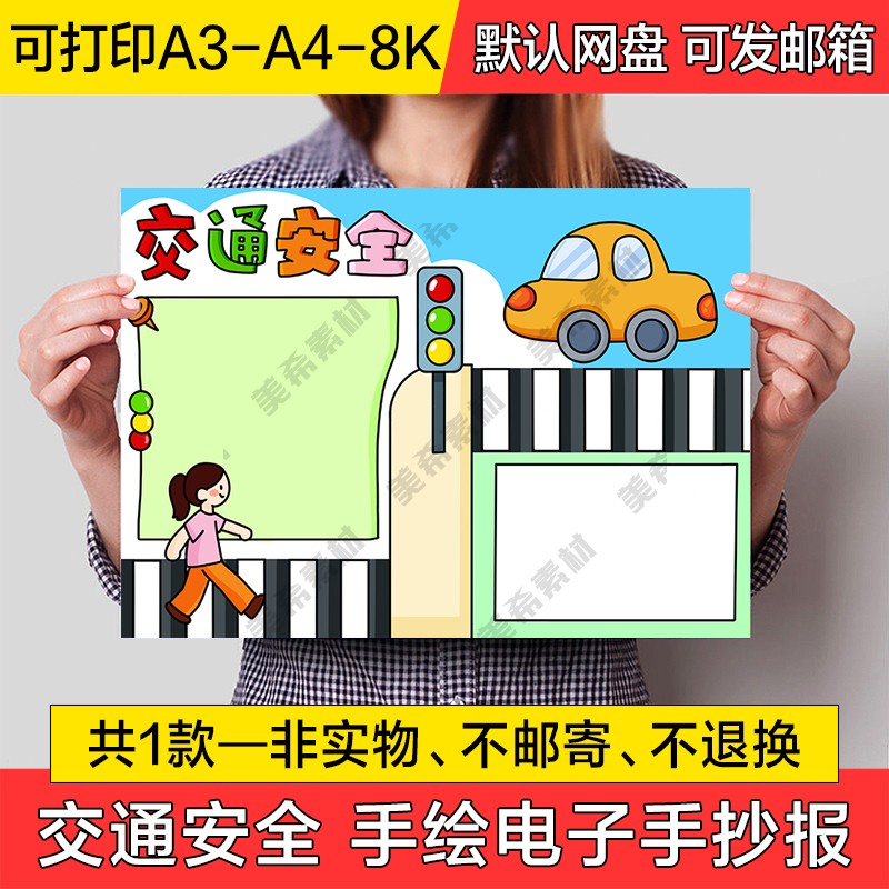 交通安全手绘小报电子版遵守交通规则半成品线描a4手抄报a3模板8k