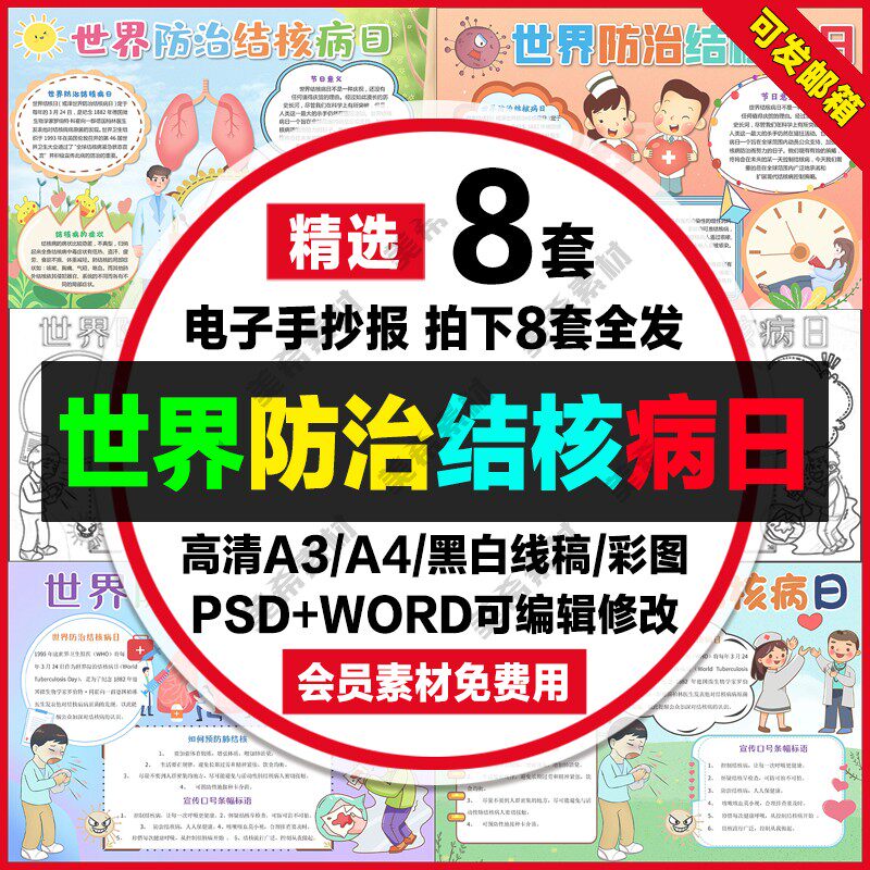 世界防治结核病日小报电子版预防肺结核手抄报a4线稿a3模板8k素材