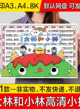 大林和小林读后感电子小报学生好书推荐成品手抄报a4线稿a3模板8k