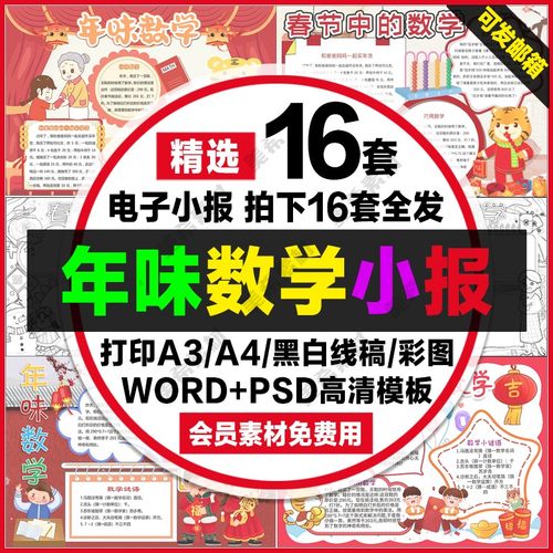 年味数学小报电子版小学生新年中的数学线稿a4手抄报a3模板8k素材