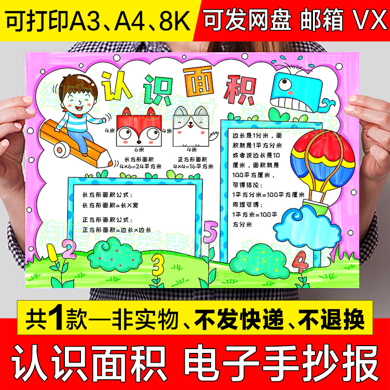 认识面积手抄报模板电子版小学三年级趣味数学知识学习面积小报a4