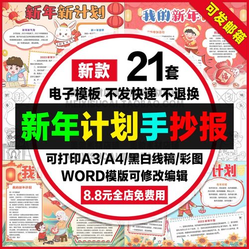 我的新年计划手抄报新年新计划新年愿望电子小报a4线稿a3模板素材