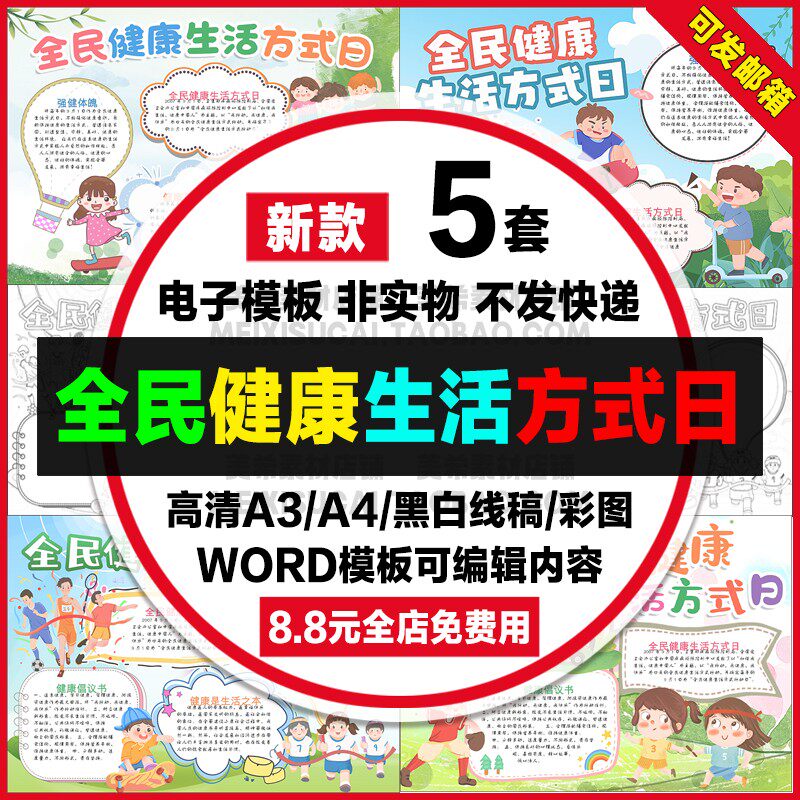 全民健康生活方式日手抄报小学生健康生活电子小报a4线稿a3模板8k