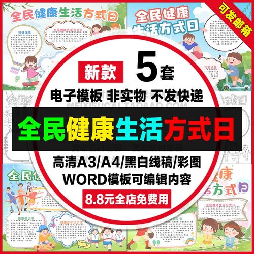全民健康生活方式日手抄报小学生健康生活电子小报a4线稿a3模板8k