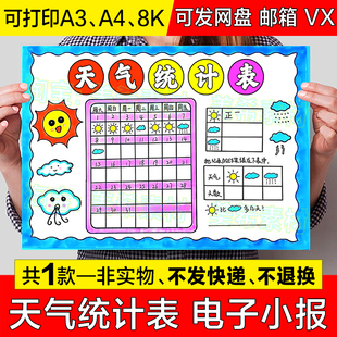 天气统计表手抄报模板小学生寒暑假期天气预报记录日历表小报线稿