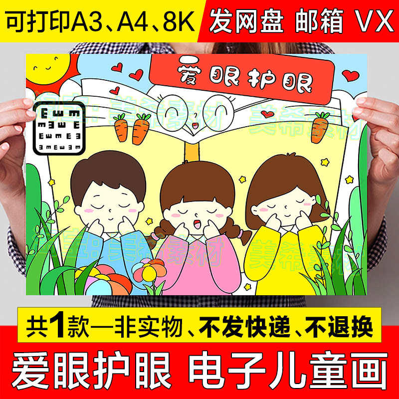 爱眼护眼儿童绘画手抄报模板爱护眼睛保护视力远离近视简笔画线稿