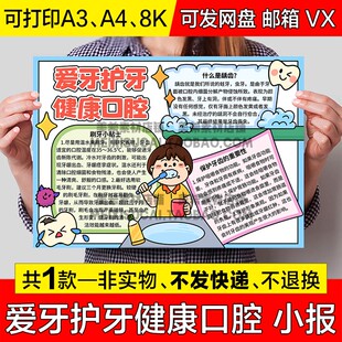 爱牙护牙口腔健康手抄报小学生电子小报关注牙齿口腔健康a4模板a3