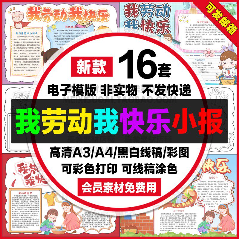 我劳动我快乐小报电子版劳动之歌五一劳动节手抄报a4线稿a3模板8k