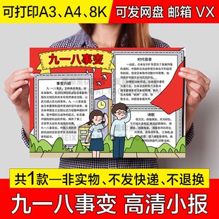 九一八事变手抄报小学生电子小报九一八事件勿忘国耻a4线稿a3模板