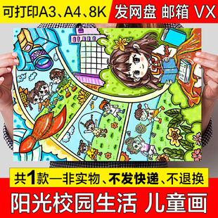 美好校园生活竖版儿童绘画模板心向阳光健康成长心理健康手抄报8k