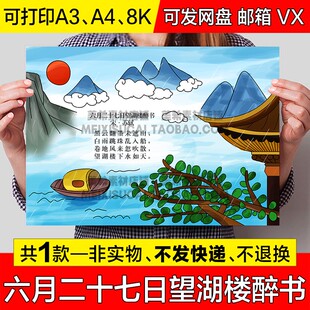 六月二十七日望湖楼醉书古诗配图手抄报模版古诗配画电子小报模板