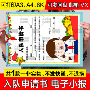少先队入队申请书儿童绘画手抄报我爱少先队建队日竖版电子版小报