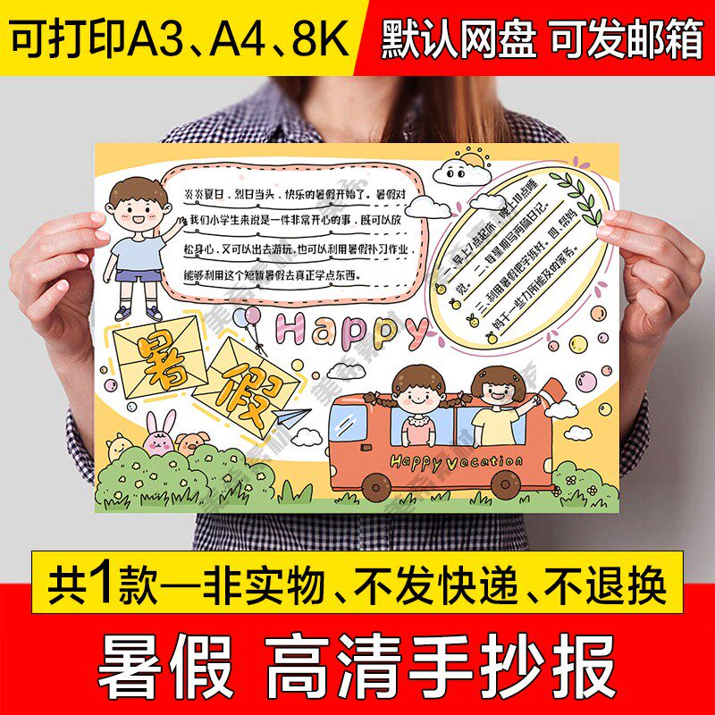 暑假手抄报电子版小学生快乐暑假成品手绘小报a4线稿a3模板8k素材
