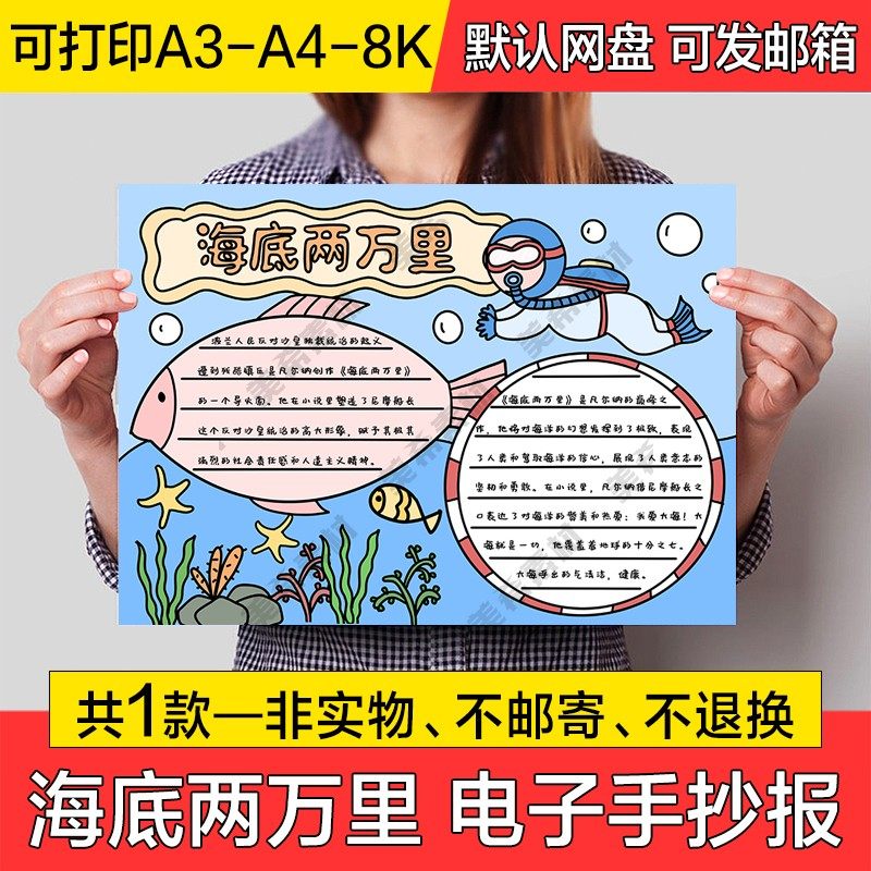 海底两万里读后感电子小报学生成品手绘手抄报a4线稿a3模板8k素材