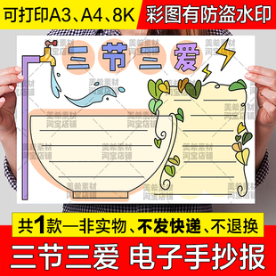 三节三爱手抄报模板小学生节约用水用电珍惜粮食生态环保电子小报
