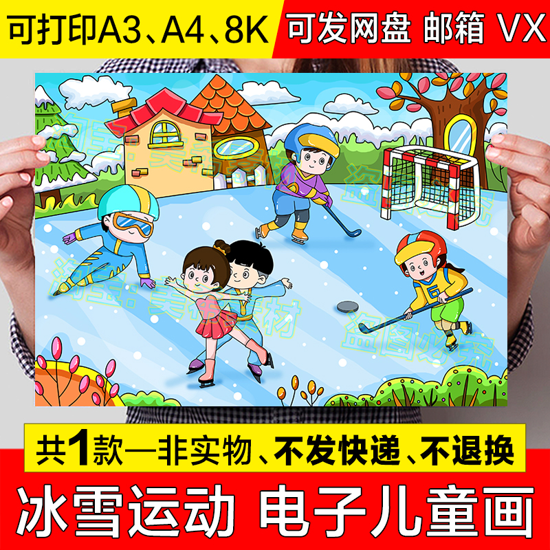 冰雪运动会儿童绘画手抄报小学生冬季体育运动滑雪冰球滑冰简笔画