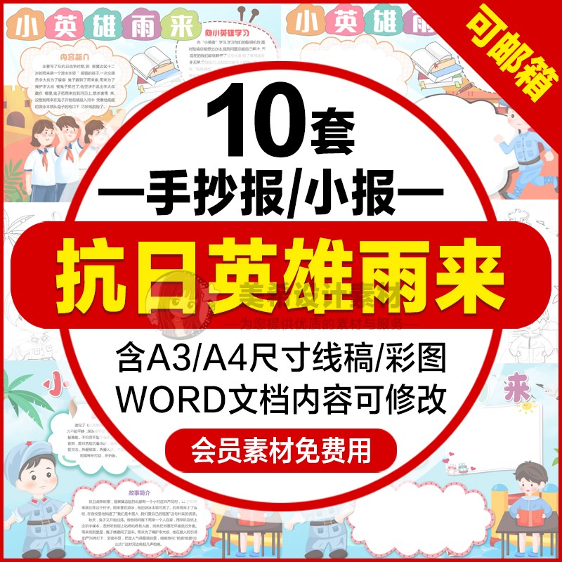 抗日小英雄雨来读后感电子小报模版小学生涂色线稿手抄报word模板使用感如何?